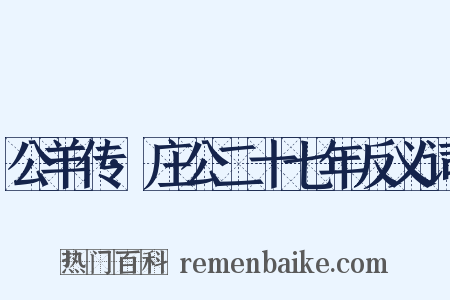 公羊传·庄公二十七年反义词是什么意思的图片